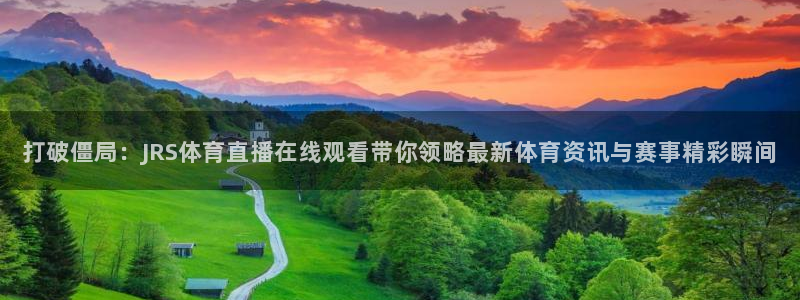 打破僵局：JRS体育直播在线观看带你领略最新体育资讯与赛事精彩瞬间