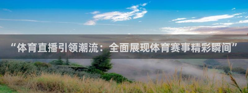 “体育直播引领潮流：全面展现体育赛事精彩瞬间”